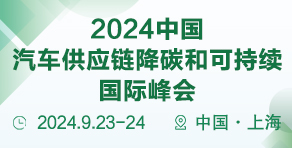 2024第五屆中國(guó)新能源汽車熱管理創(chuàng)新國(guó)際峰會(huì)