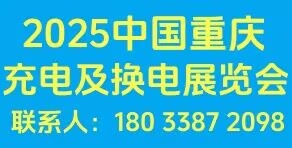 中國(guó)重慶充電設(shè)施及換電技術(shù)展覽會(huì)