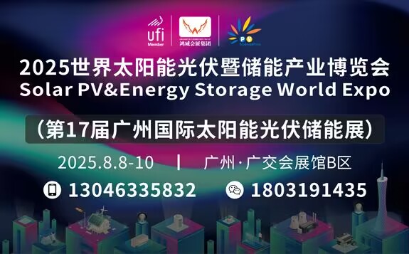 2025第17屆廣州光伏展-世界太陽(yáng)能光伏暨儲(chǔ)能產(chǎn)業(yè)博覽會(huì)